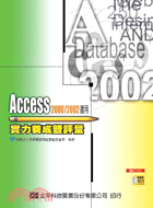 ACCESS 2000/2002適用實力養成暨評量