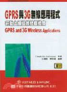 GPRS與3G無線應用程式:行動上網技術終極指南