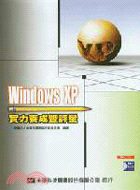 WINDOWS XP實力養成暨評量