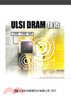 ULSI DRAM技術