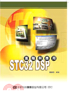 STC32 DSP進階與應用