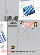 電腦輔助繪圖ATUOCAD 2002