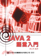 JAVA 2語言入門