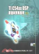 TI C54XX DSP原理與實務應用：基礎篇 | 拾書所