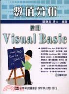 數值分析 :使用Visual Basic.
