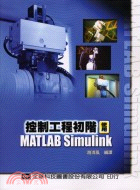 控制工程初階使用MATLAB SIMULINK