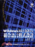 WINDOWS環境下32位元組合語言程式設計