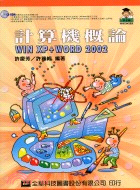 計算機概論WIN XP+WORD 2002