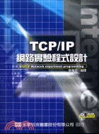 TCP/IP網路實驗程式設計