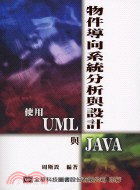 物件導向系統分析與設計使用UML與JAVA