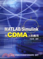 MATLAB/SIMULINK在CDMA上的應用