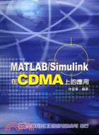 MATLAB/SIMULINK在CDMA上的應用 | 拾書所