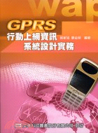 GPRS行動上網資訊系統設計實務