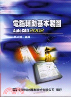 電腦輔助基本製圖AUTOCAD 2002