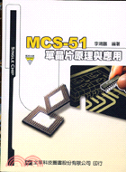 MCS-51單晶片原理與應用