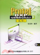 PROTEL DXP電腦輔助電路設計全紀錄（下）