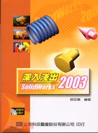 深入淺出SOLIDWORKS 2003