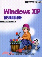 WINDOWS XP使用手冊