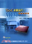 SOC 系統晶片：ARM軟硬體原理