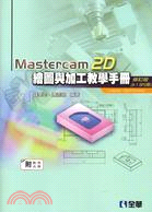 MASTERCAM 2D繪圖與加工教學手冊（修訂版）