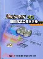 MASTERCAM 3D繪圖與加工教學手冊 | 拾書所