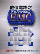 數位電路之EMC | 拾書所