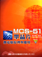 MCS-51單晶片微電腦原理與應用