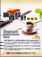 網頁設計與製作 / 全華研究室編著.