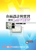 介面設計與實習－使用LABVIEW（附範例光碟片）