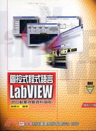 圖控式程式語言LABVIEW含自動量測暨資料擷取