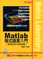 MATLAB程式語言入門(智慧型計算概論)