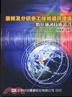 展頻及分碼多工技術通訊理論-數位通訊技術叢書