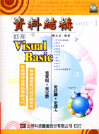 資料結構：使用VISUAL BASIC