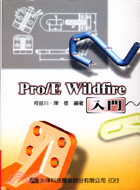 PRO/E WILDFIRE入門（附範例光碟片）