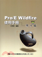 PRO/E WILDFIRE使用手冊：零件篇