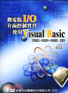 微電腦I/O介面控制實習：使用VISUAL BASIC