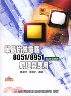 單晶片微電腦8051/8951原理與應用(BASIC語言版本) /