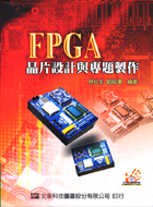 FPGA晶片設計與專題製作（附專題程式光碟片）