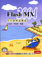 FLASH MX 2004中文版學習實務