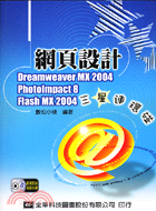 網頁設計三星連環碰DREAMWEAVER MX 2004 PHOTOIMPACT8