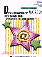 DREAMWEAVER MX 2004中文版範例教本