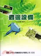 週邊設備