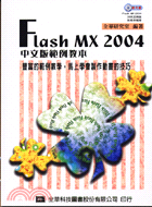 FLASH MX 2004中文版範例教本（附光碟）