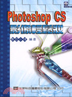 PHOTOSHOP CS影像輕鬆版