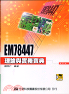 EM78447理論與實務寶典