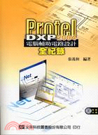 PROTEL DXP 2004電腦輔助電路設計全紀錄