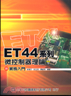 ET44系列微控制器理論與實務入門 | 拾書所