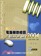 電腦輔助繪圖AUTOCAD 2004中文版