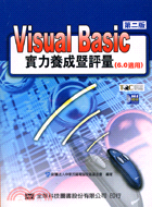 VISUAL BASIC實力養成暨評量（附光碟）