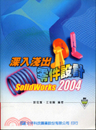 深入淺出零件設計SOLIDWORKS 2004